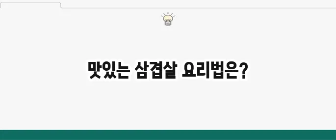 백종원 대패삼겹살 요리 레시피 BEST 3: 초간단 메뉴 추천