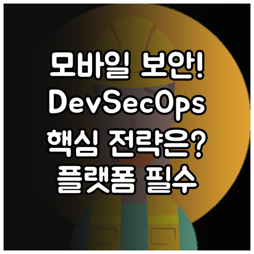 DevSecOps 기반 모바일 서비스..