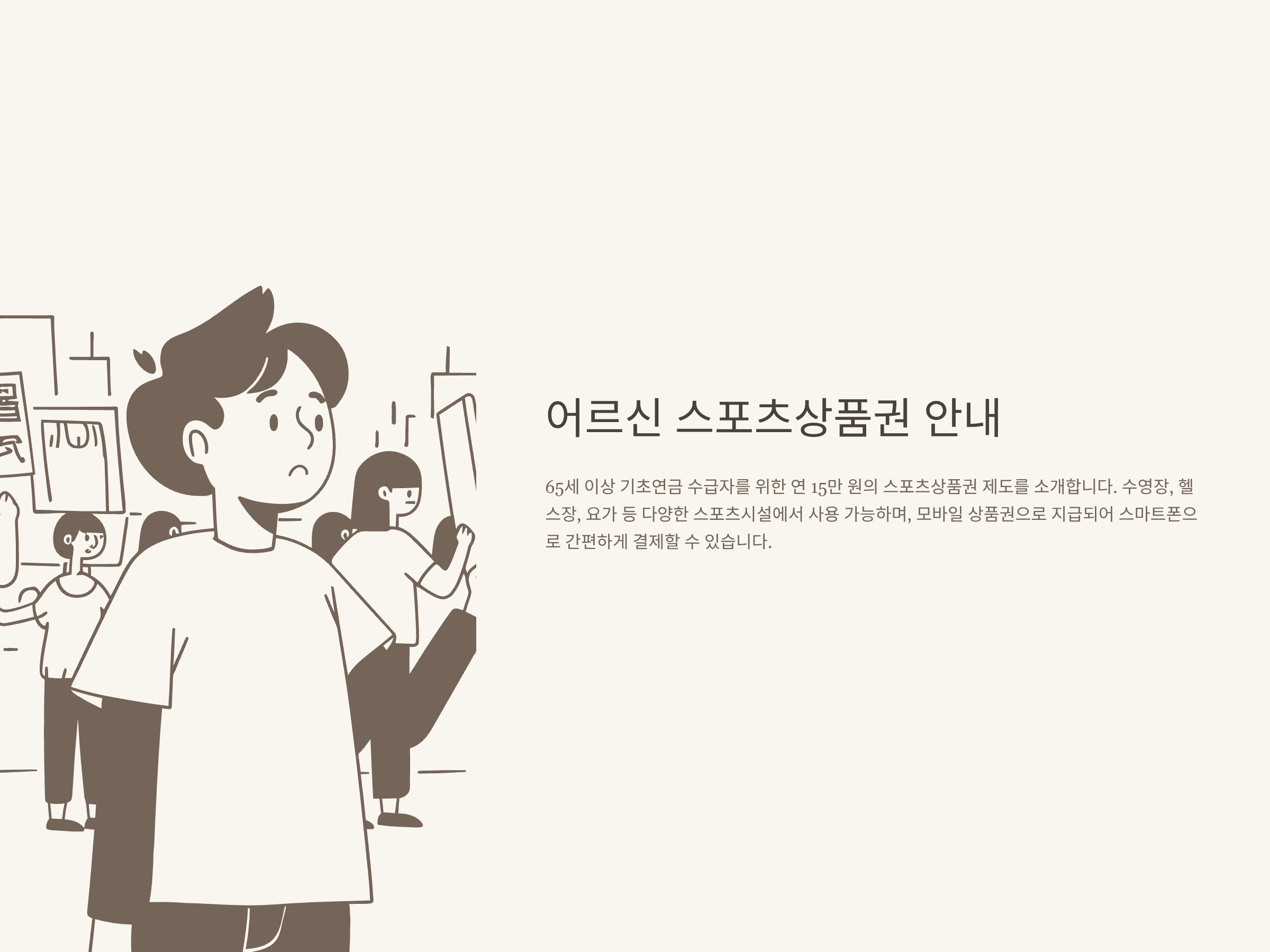 어르신 스포츠상품권 신청 방법, 사용처, 지급액 총정리 – 65세 이상 15만원, 대상 조건, 기간, 비플페이, 제로페이 가맹점 활용법까지