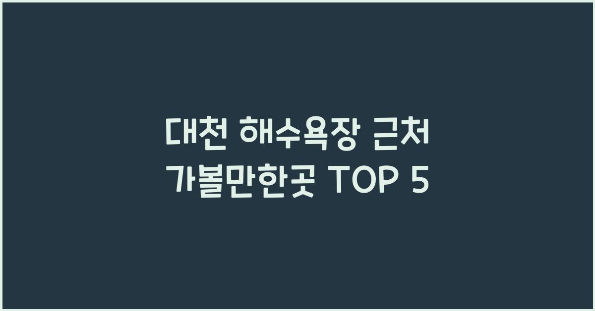 대천 해수욕장 근처 가볼만한곳