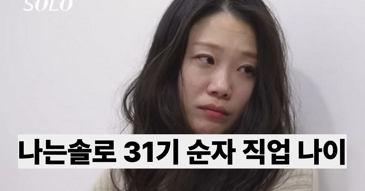 나는솔로 31기 순자 직업 나이 프로필