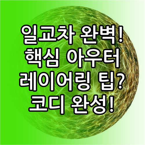 가을 일교차 완벽 정복 여성 코디 핵..
