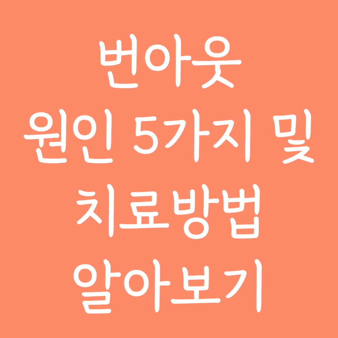 번아웃 원인 5가지 및 치료방법