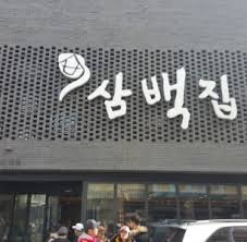 삼백집 본점