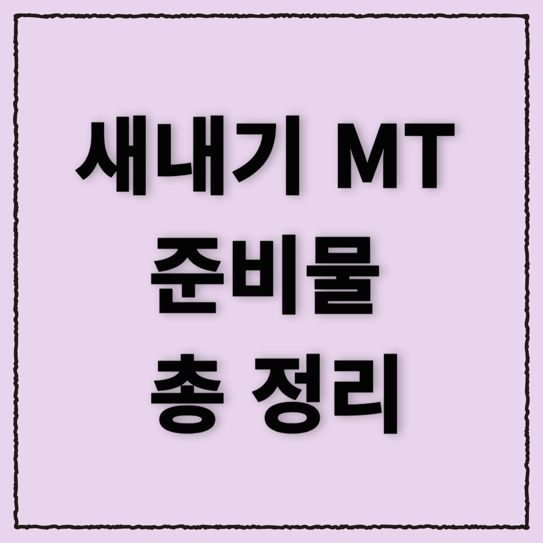새내기 MT 준비물 총 정리! 알차게 준비하고 200% 즐기자