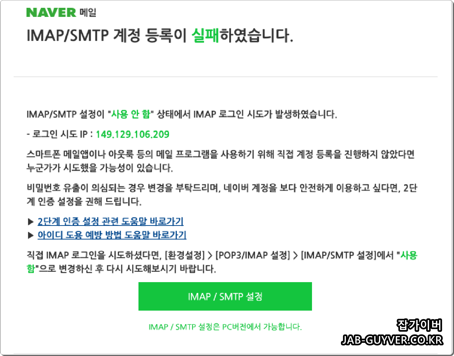 네이버 아웃룩 IMAP / SMTP 계정등록이 실패하였습니다.
