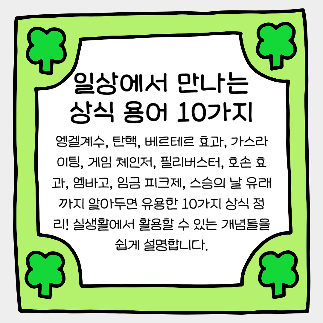 일상에서 만나는 상식 용어 10가지