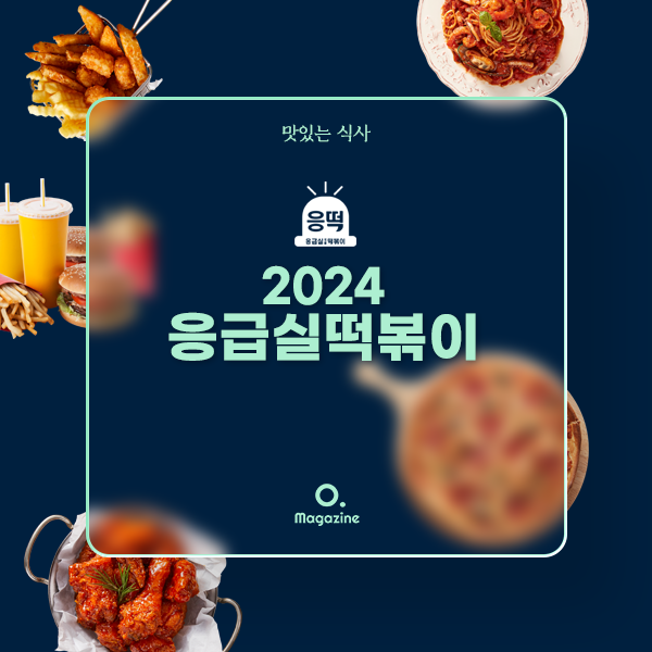 2024년 응급실떡볶이 메뉴 가격 정리