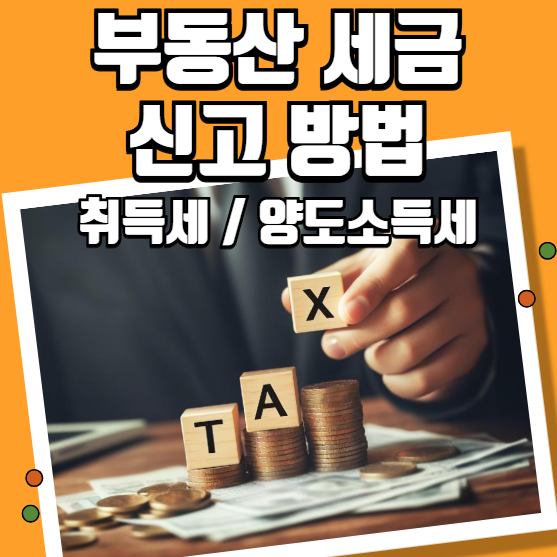부동산 세금 신고 방법 취득세 양도소득세