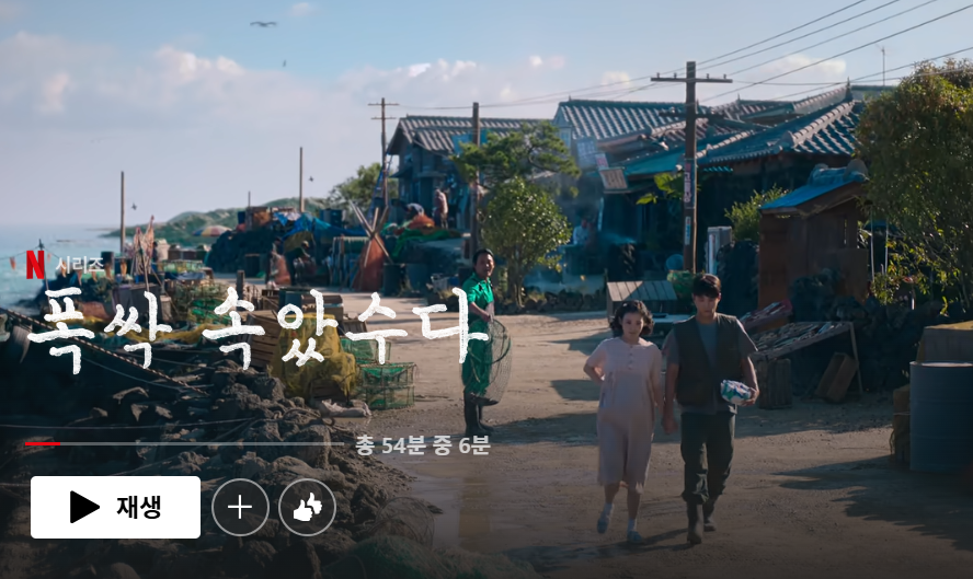 폭싹속았수다