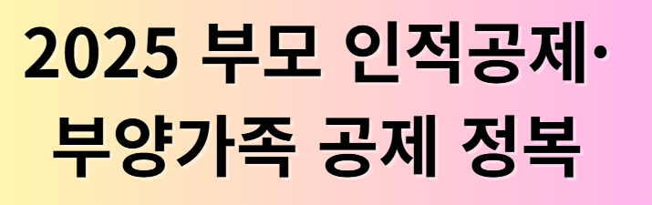 2025 부모 인적공제·부양가족공제 완전정리 │ 소득요건·연령·생계 기준부터 형제 공제 전략까지