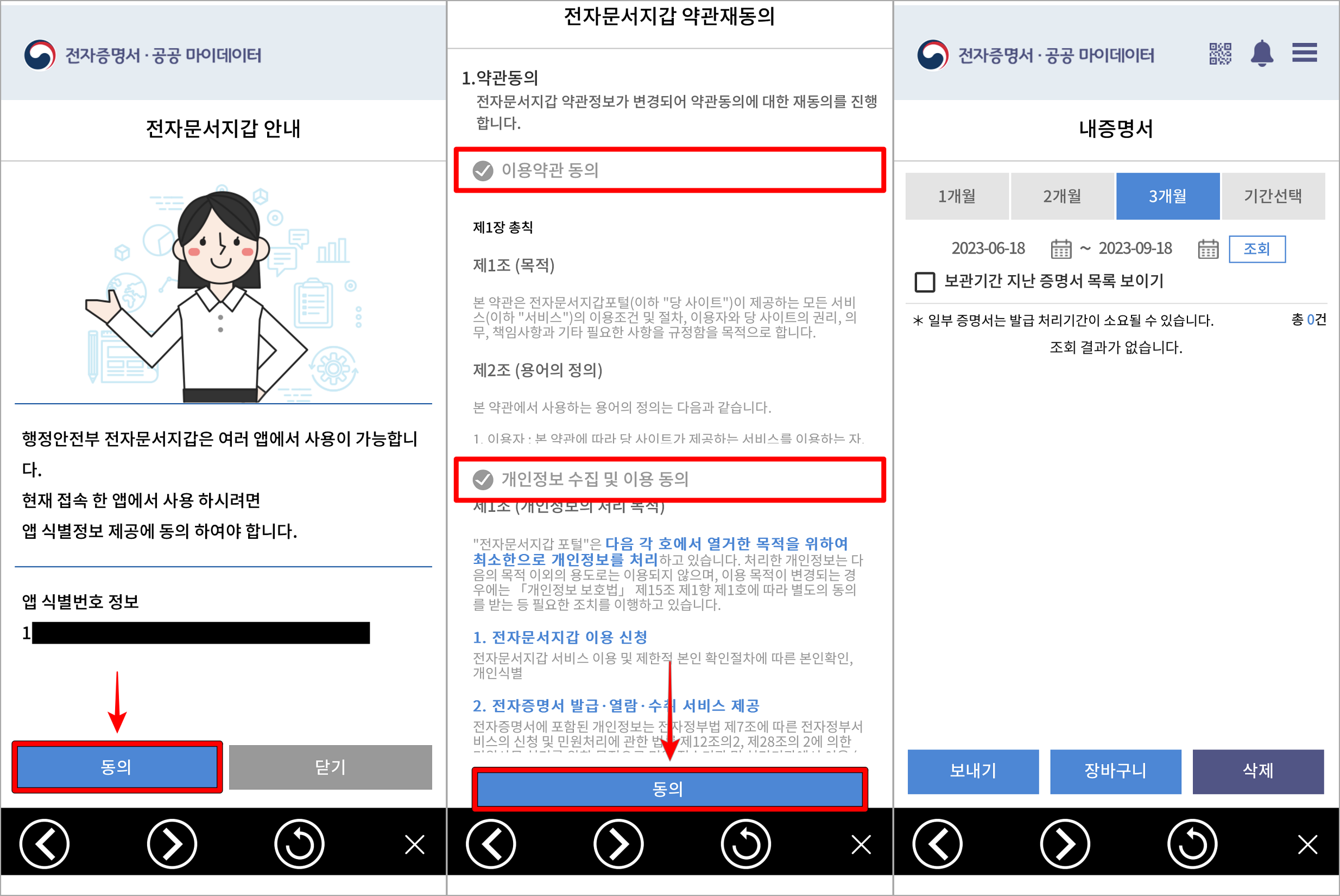 전자문서지갑 발급을 위해 식별번호 정보 제공 동의와 이용약관, 개인정보 수집 및 이용에 동의하여 절차를 진행
