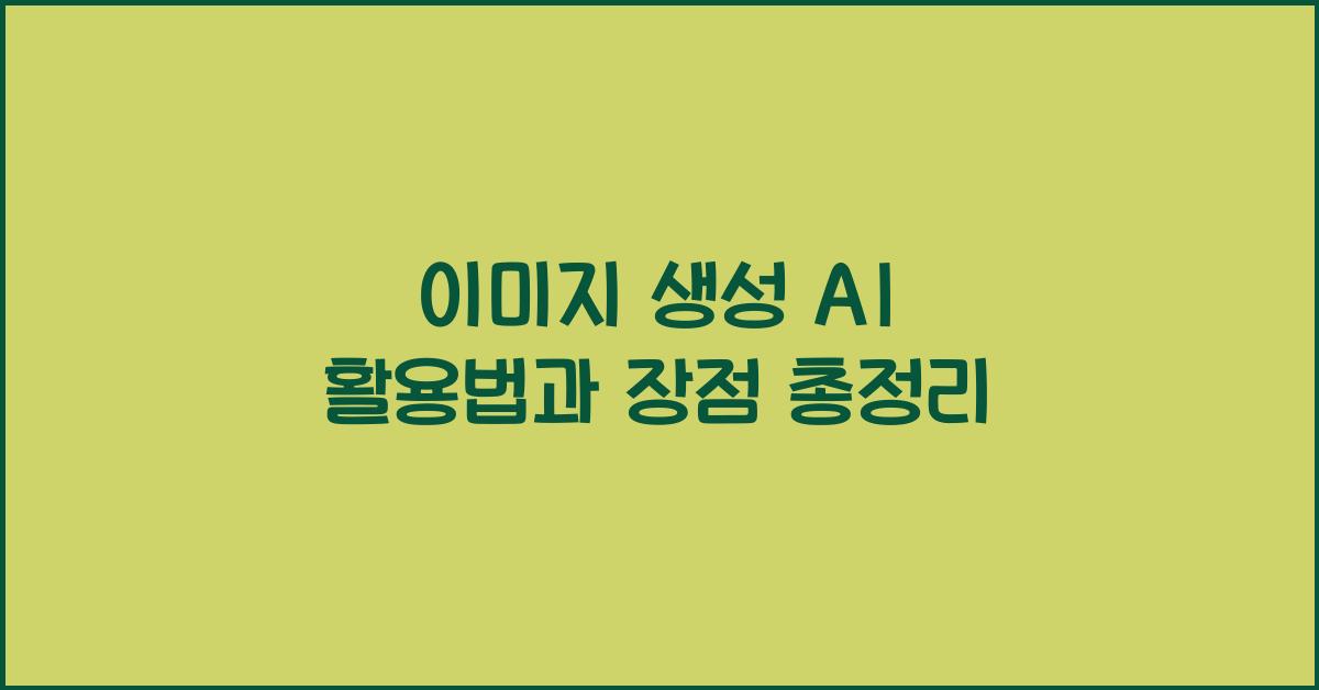 이미지 생성 ai