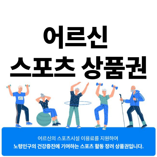 어르신 스포츠 상품권