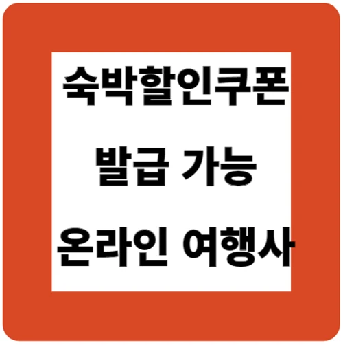 숙박할인쿠폰 발급 가능 온라인 여행사
