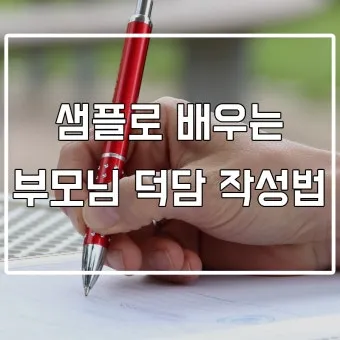 결혼식 부모덕담 예시와 진심 담긴 말 전하는 법 알아보기_15