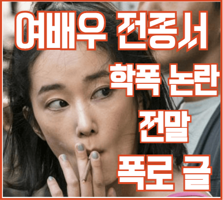 여배우-전종서-학폭-논란-전말-폭로-글-모음