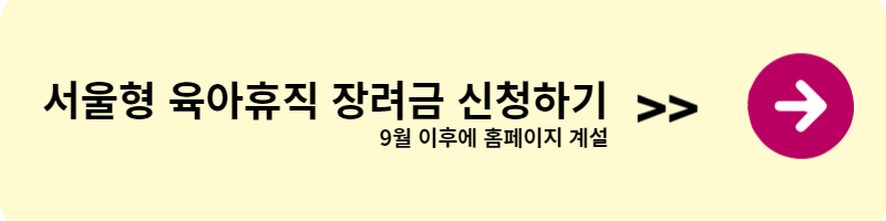 육아휴직 장려금