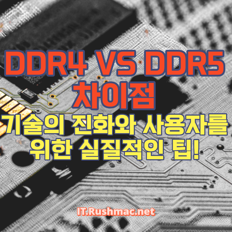 DDR4, DDR5: 컴퓨터 성능 향상을 위한 메모리 선택 가이드와 실용적인 팁을 제공합니다. 메모리 업그레이드 전 필독!
