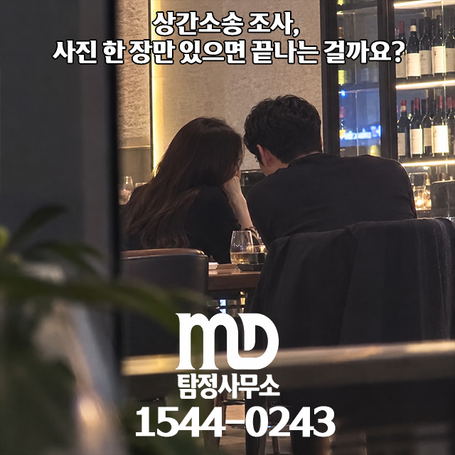 엠디탐정 상간조사 절차