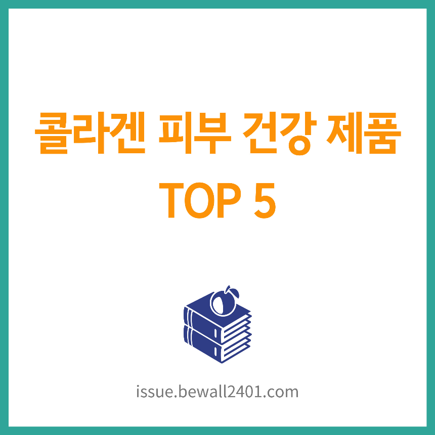콜라겐 피부 건강 제품 TOP 5