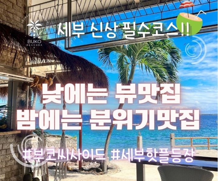 부코 씨사이드