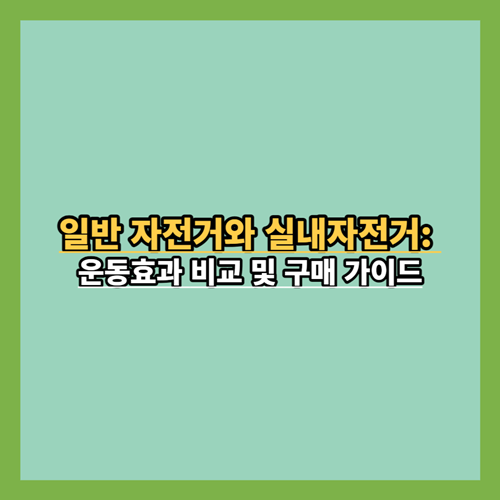 일반 자전거와 실내자전거: 운동효과 비교 및 구매 가이드