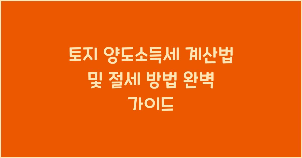 토지 양도소득세 계산법