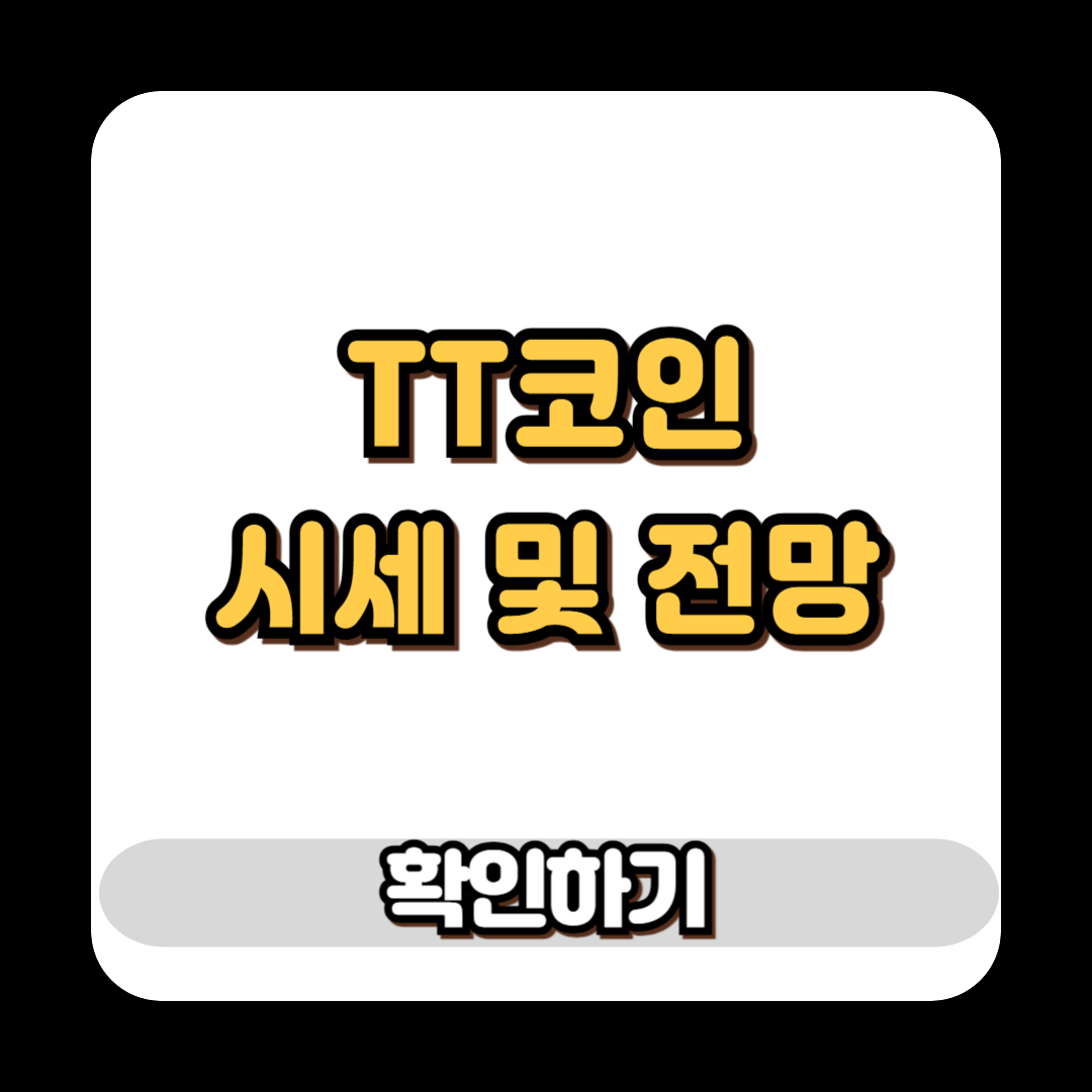 TT코인 시세 및 전망