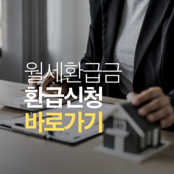 월세환급금(월세 세액공제) 총정리｜월세 내는 사람이라면 반드시 확인!