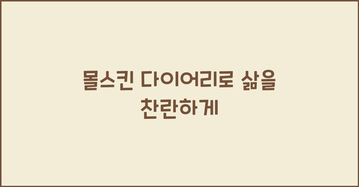 몰스킨 다이어리