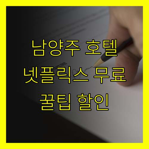 남양주 저스트 스위트 호텔의 매력? 