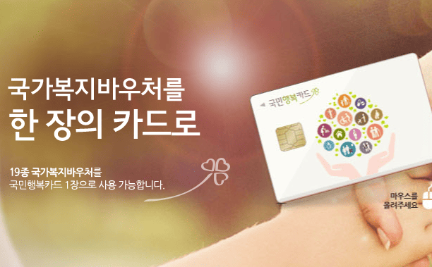 국민행복카드 발급 및 바우처 등록