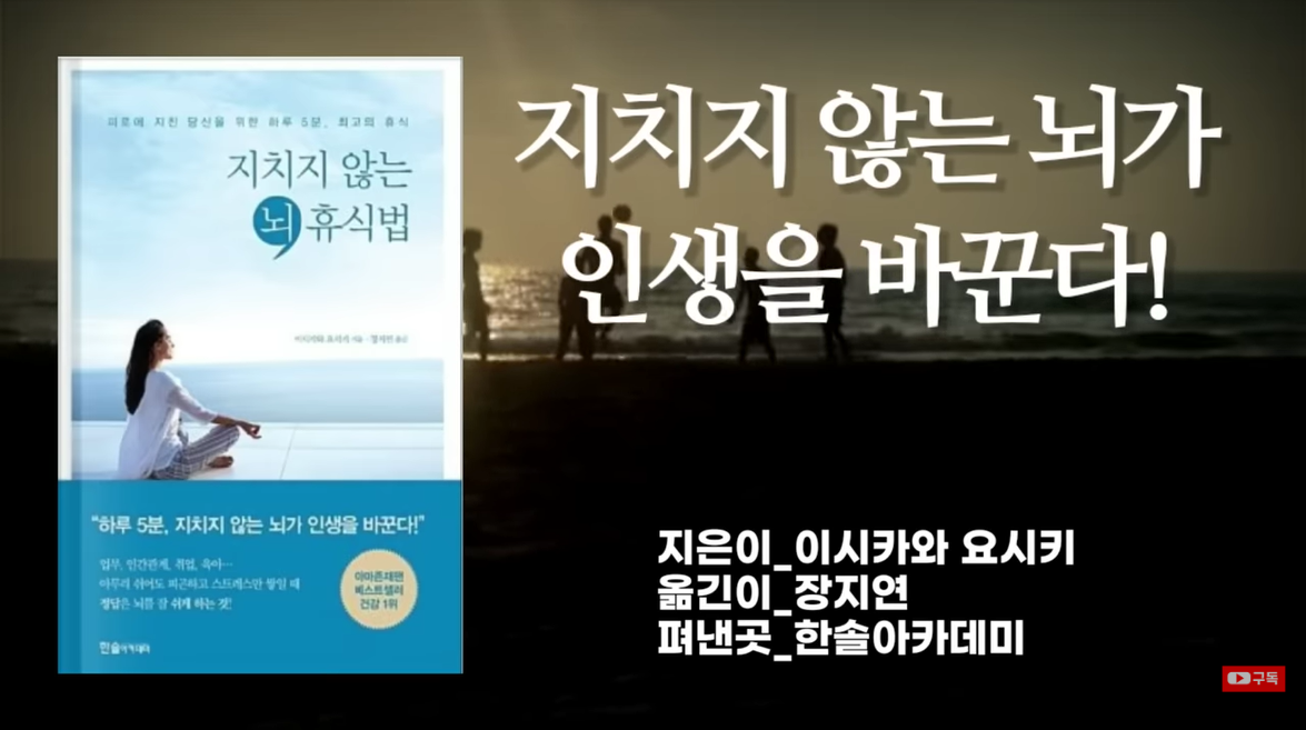 [지치지 않는 뇌 휴식법] 몸이 아니라 뇌를 쉬게 하는 게 진짜 휴식이다