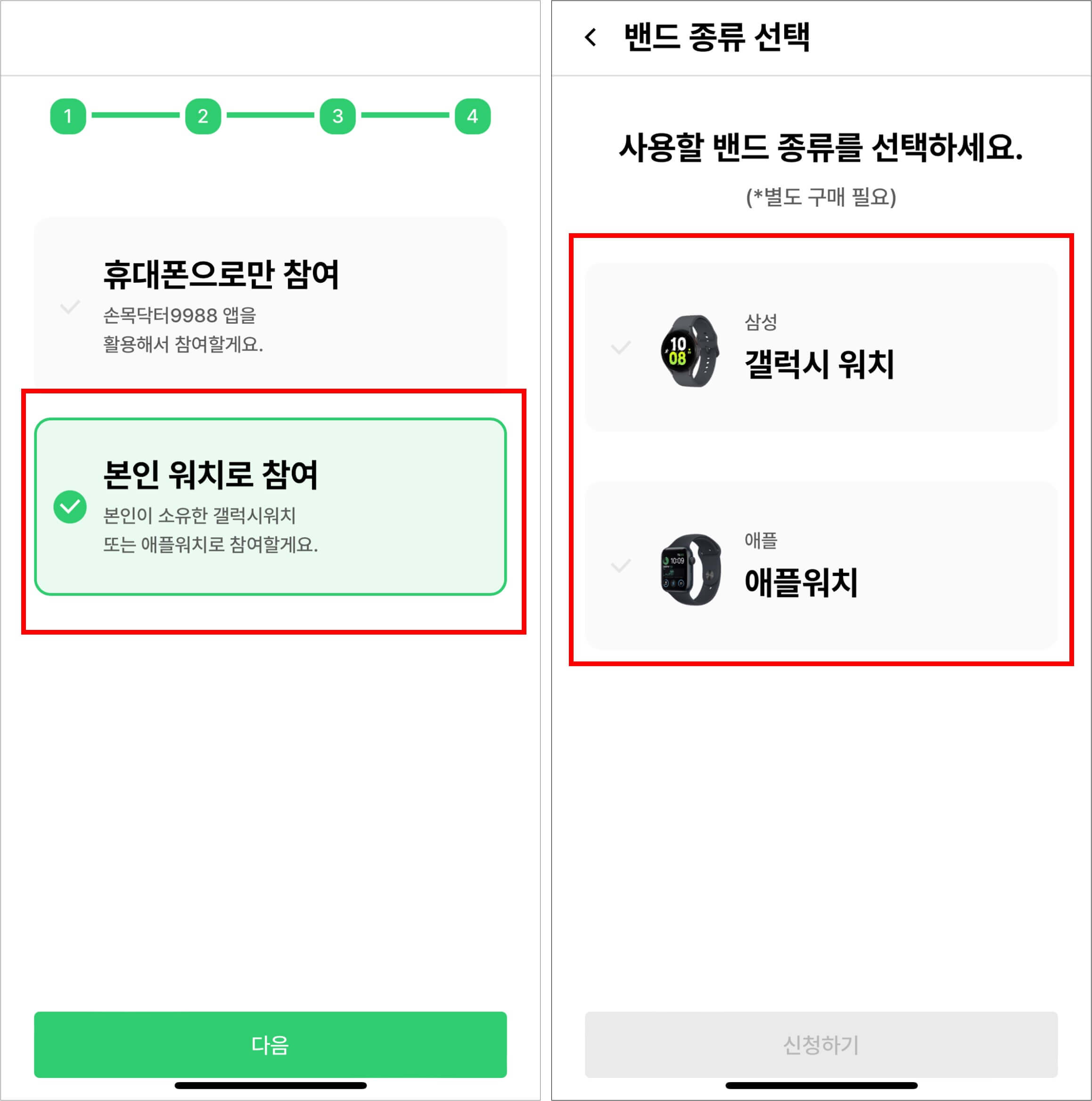 4. 손목닥터 9988 신청방법_밴드 종류 선택