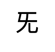 목멜 기 한자