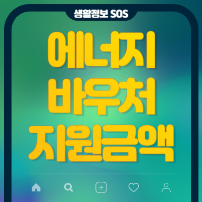에너지바우처-지원금액