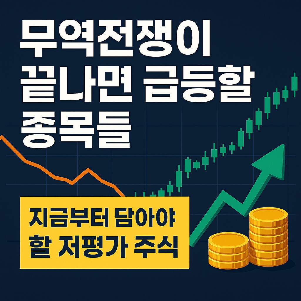 무역전쟁 이후 급등할 저평가 종목을 설명하는 금융 콘텐츠 썸네일 이미지