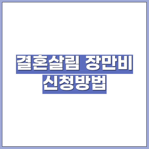 결혼살림 장만비 신청방법