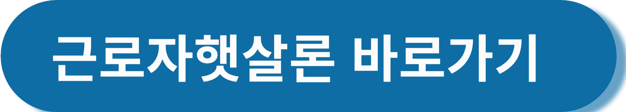 근로자햇살론 신청방법 과 대출자격조건 총정리