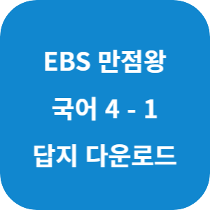 EBS 만점왕 국어 4-1 2025 답지 섬네일
