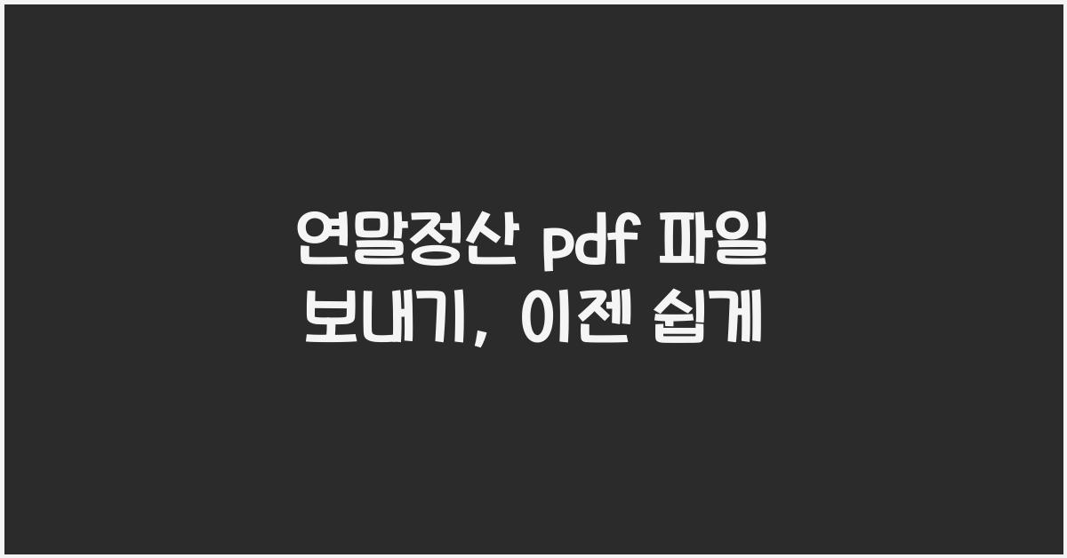 연말정산 pdf 파일 보내기