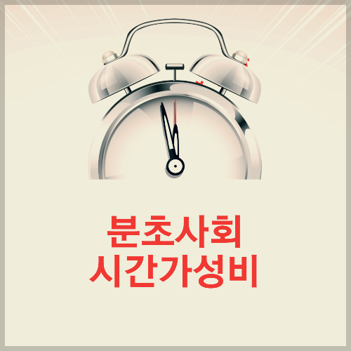 분초사회-시간가성비