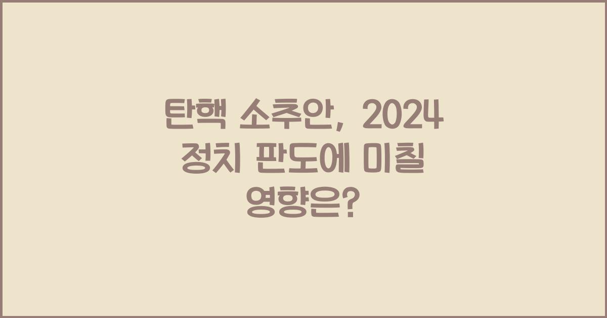 탄핵 소추안