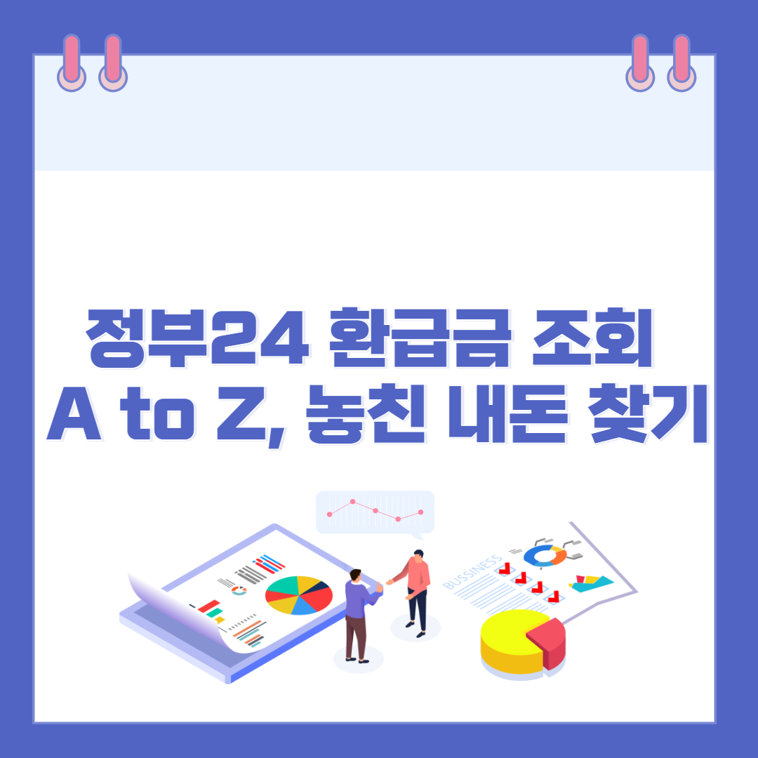 정부 24 환급금 조회 A to Z, 놓친 내 돈 찾기 관련 이미지