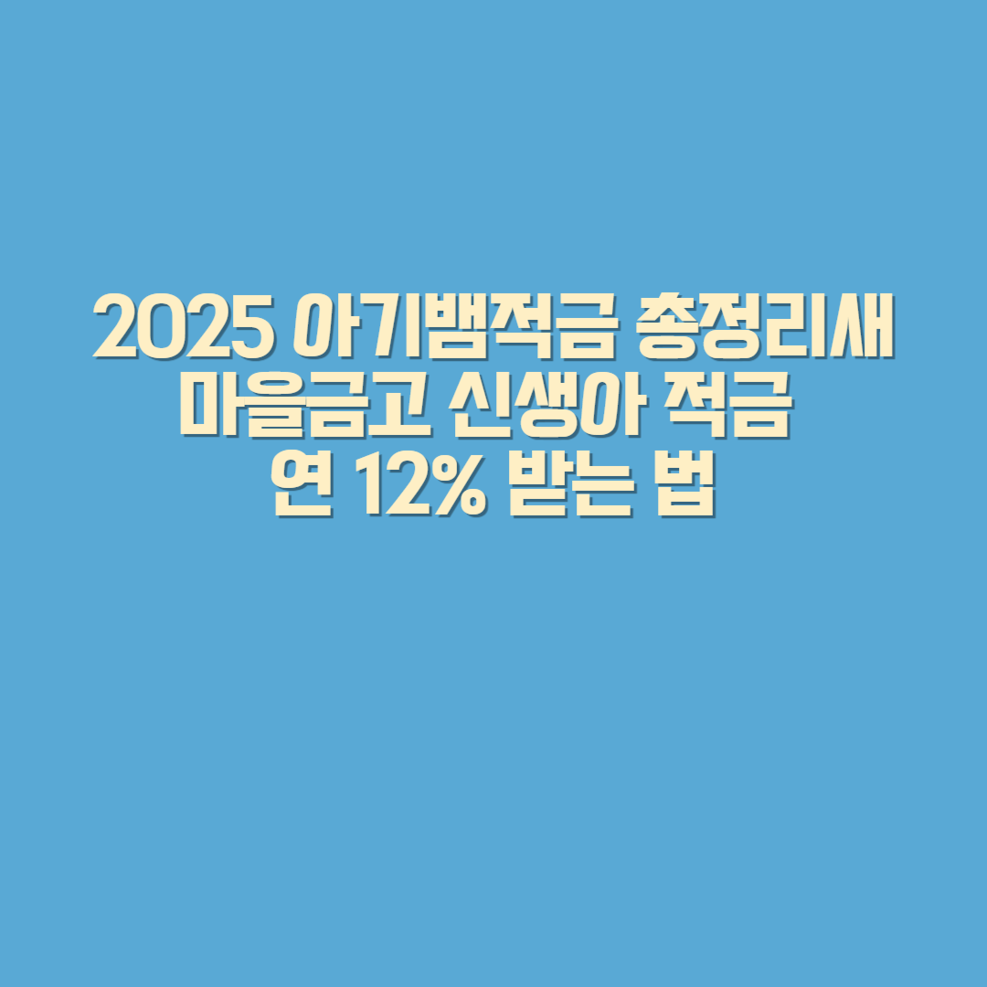 2025 아기뱀적금 총정리｜새마을금고 신생아 적금 연 12% 받는 법