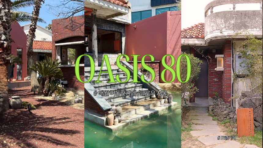 제주 애월의 새로운 힐링 스팟 이동건 카페 &lsquo;오아시스80&rsquo; 방문후기