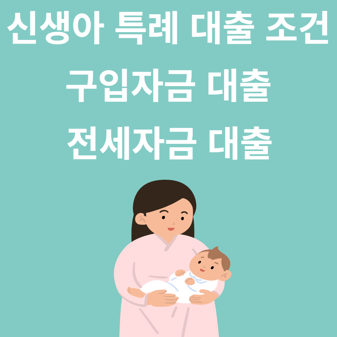 신생아 특례 대출 조건