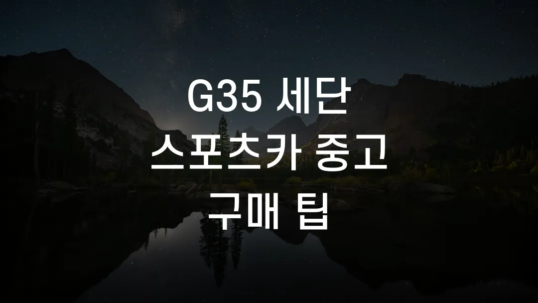 G35 세단 스포츠카 중고 구매 팁