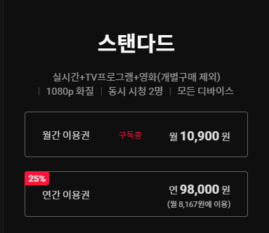 티빙-가입방법-및-이용권-가격정보